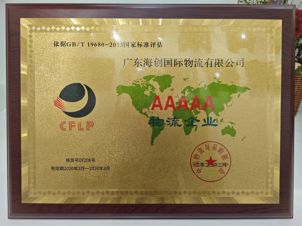 AAAAA級物流企業(yè)