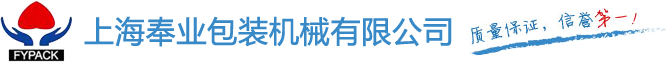 上海奉業(yè)包裝機(jī)械有限公司